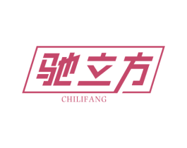 驰立方 商标图样