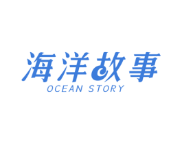 海洋故事 OCEAN STORY 商标图样