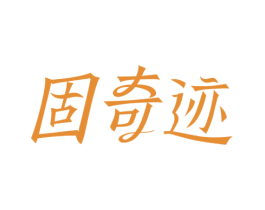固奇迹 商标图样