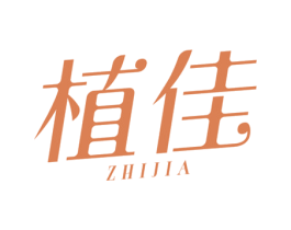 植佳 商标图样