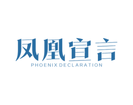 凤凰宣言  PHOENIX DECLARATION 商标图样
