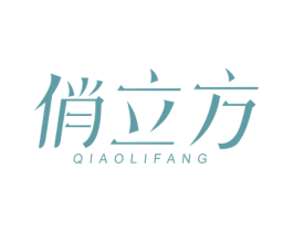 俏立方 商标图样