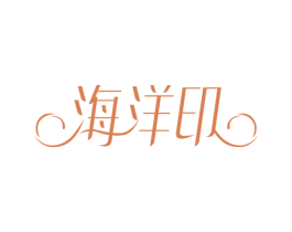 海洋印 商标图样