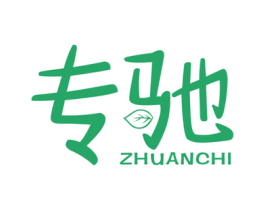 专驰 商标图样