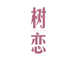 树恋 商标图样