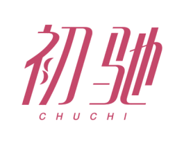 初驰 商标图样