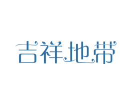 吉祥地带 商标图样