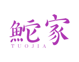 鮀家 商标图样