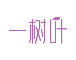 一树叶 商标图样