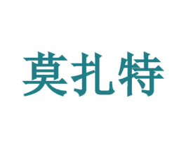 莫扎特 商标图样
