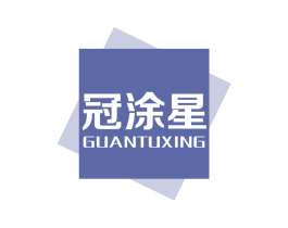 冠涂星 商标图样