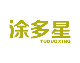 涂多星 商标图样