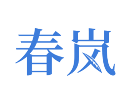 春岚 商标图样