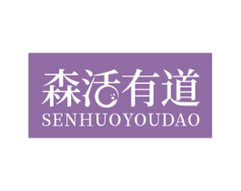 森活有道 商标图样