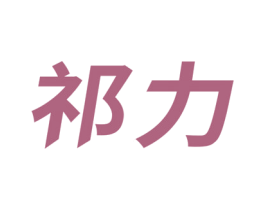 祁力 商标图样