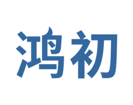 鸿初 商标图样