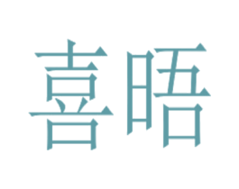 喜晤 商标图样