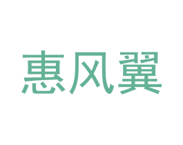惠风翼 商标图样
