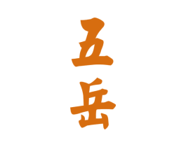 五岳 商标图样
