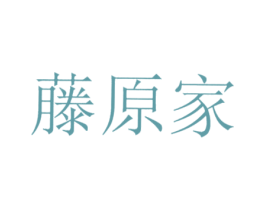 藤原家 商标图样