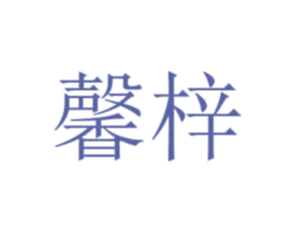 馨梓 商标图样