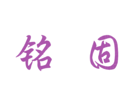铭固 商标图样