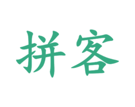 拼客 商标图样