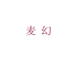 麦幻 商标图样