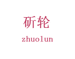 斫轮 商标图样