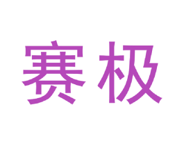赛极 商标图样