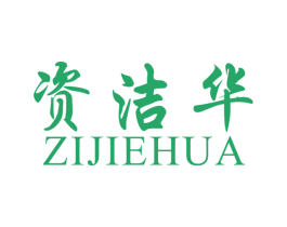 资洁华 商标图样