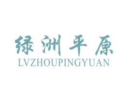 绿洲平原 商标图样