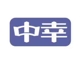 中幸 商标图样