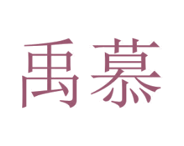禹慕 商标图样