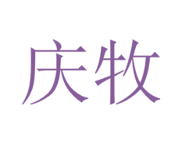 庆牧 商标图样