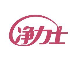 净力士 商标图样
