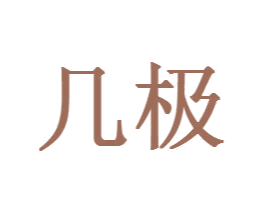 几极 商标图样