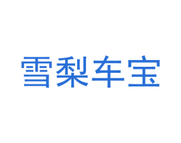 雪梨车宝 商标图样