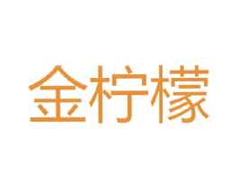 金柠檬 商标图样