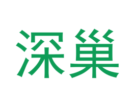 深巢 商标图样