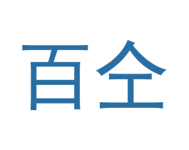 百仝 商标图样