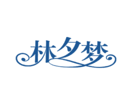 林夕梦 商标图样