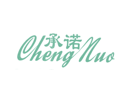 承诺 商标图样