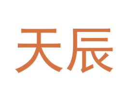 天辰 商标图样