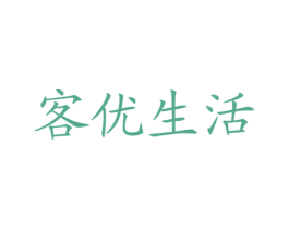 客优生活 商标图样