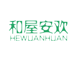 和屋安欢 商标图样