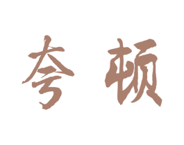 夸顿 商标图样