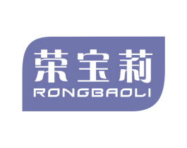 荣宝莉 商标图样