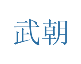 武朝 商标图样