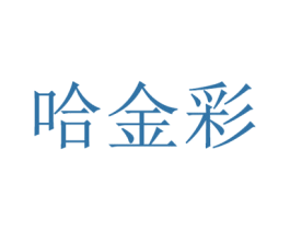 哈金彩 商标图样